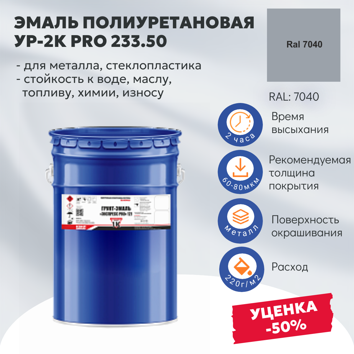 Эмаль УР-2К PRO 233.50 ПГ оконный серый RAL7040 (ф.17кг) Эмаль УР-2К PRO 233.50 ПГ оконный серый RAL7040 (ф.17кг)