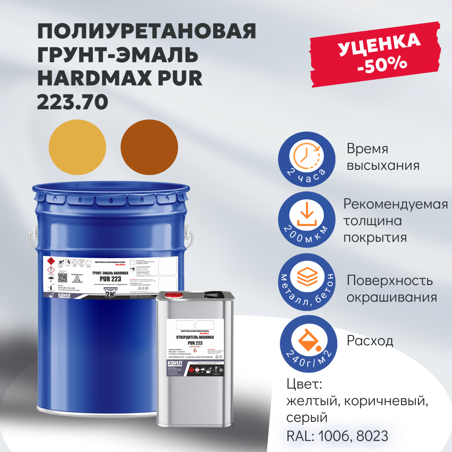 Полиуретановая грунт-эмаль HARDMAX PUR 223.70 Полиуретановая грунт-эмаль HARDMAX PUR 223.70