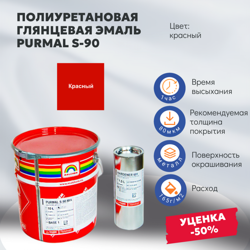 Полиуретановая глянцевая эмаль PURMAL S-90